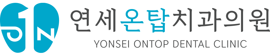 연세온탑치과