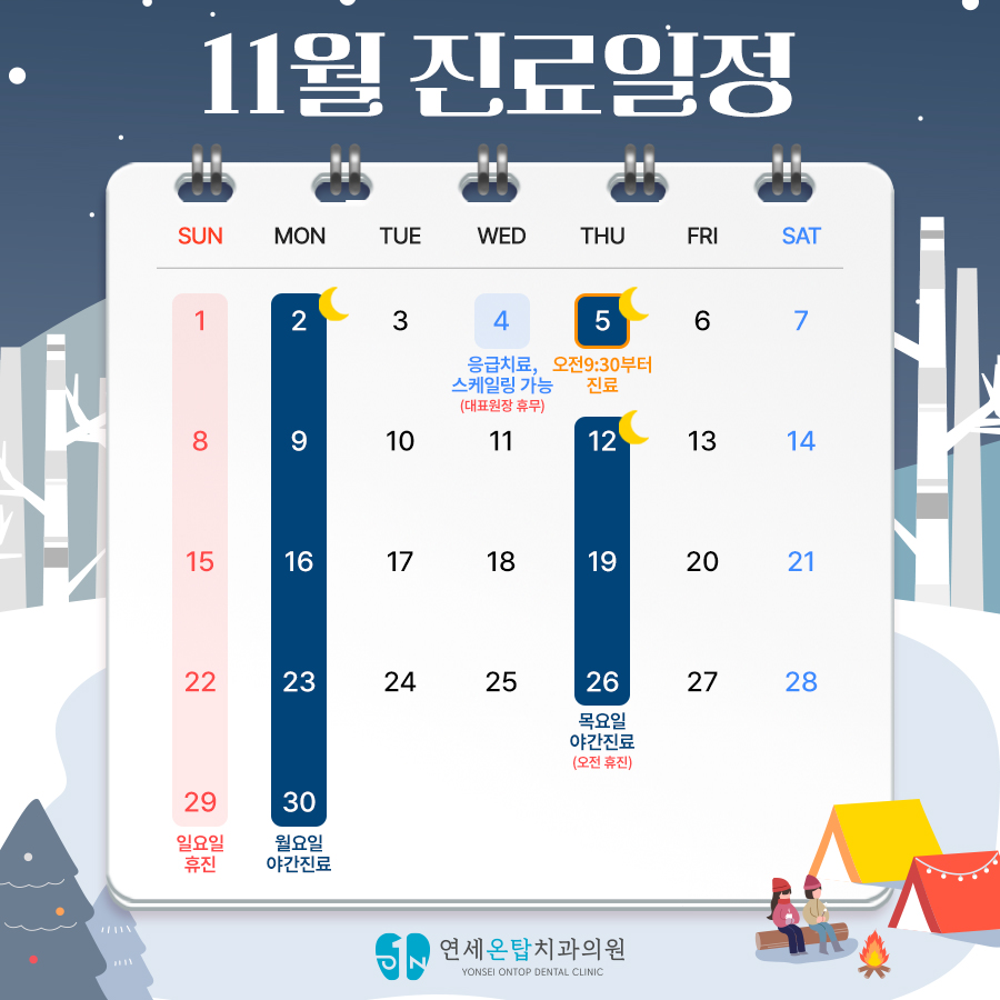 11월 진료일정